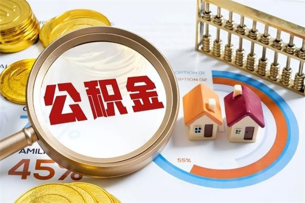 平凉在职怎么提公积金（在职如何提取住房公积金）
